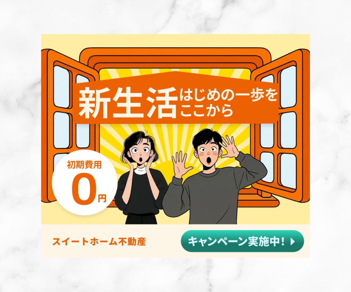 不動産の自主制作バナー